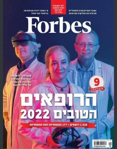 מגזין פורבס -הרופאים הטובים ביותר לשנת 2022