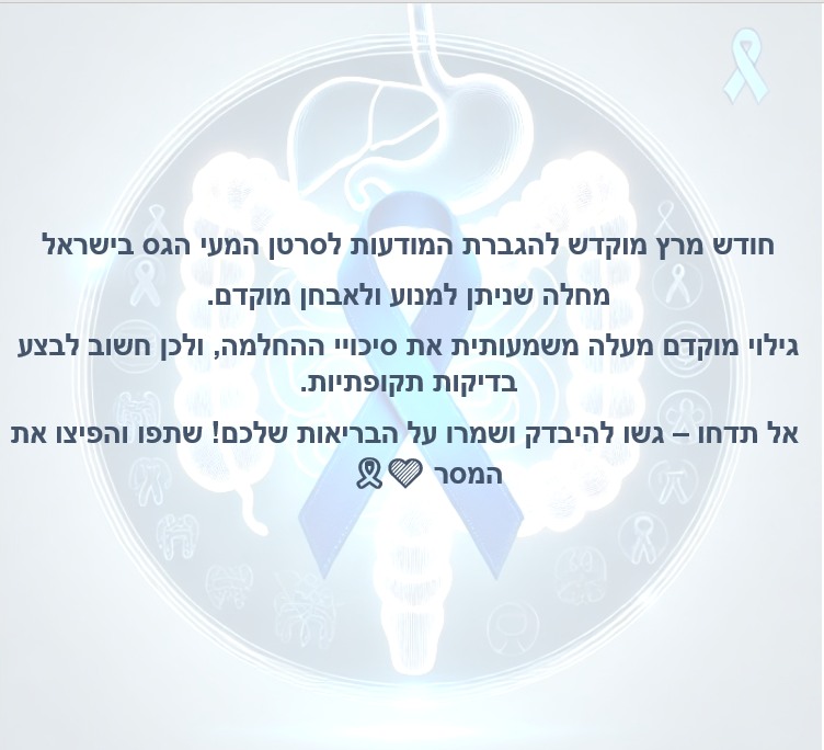 חודש המודעות לסרטן המעי הגס